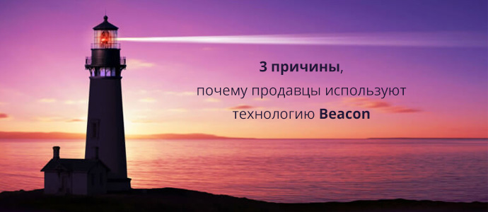 3 причина, почему продавцы используют технологию Beacon