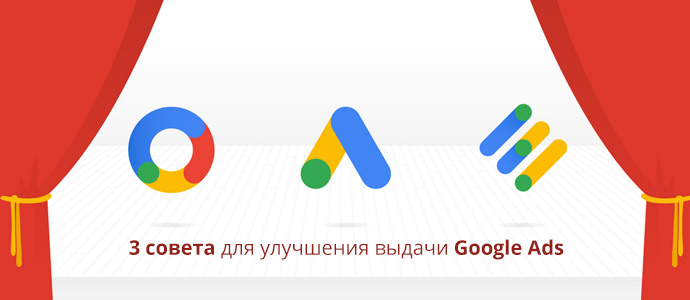 3 совета для улучшения выдачи Google Ads