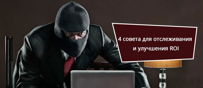 4 совета для отслеживания и улучшения ROI