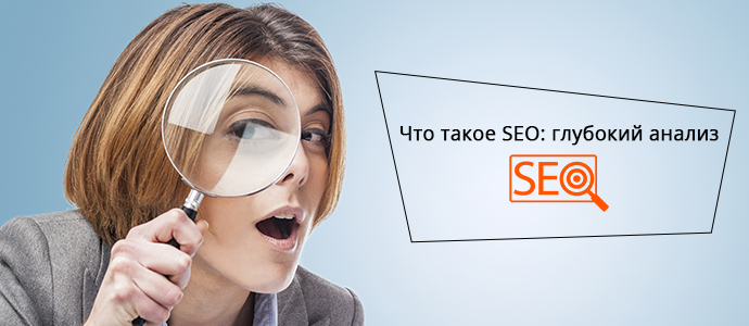 Что такое SEO: глубокий анализ