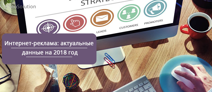 Интернет-реклама: актуальные данные на 2018 год