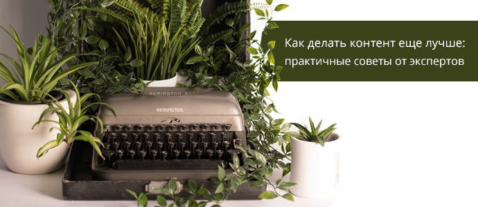 Как делать контент еще лучше: практичные советы от экспертов
