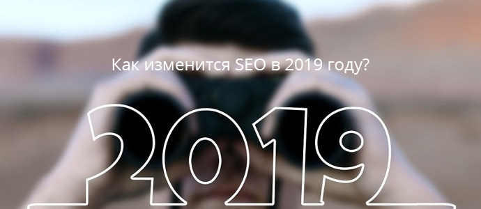 Как изменится SEO в 2019 году?