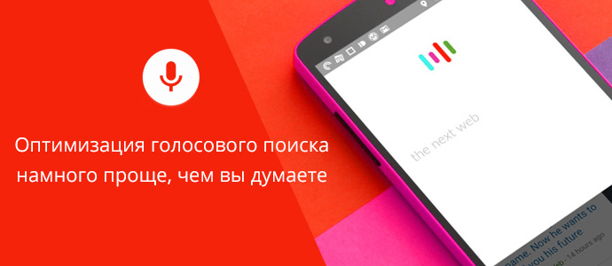 Оптимизация голосового поиска намного проще, чем вы думаете