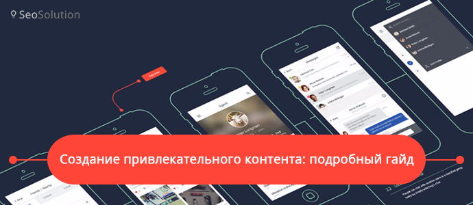Создание привлекательного контента: подробный гайд