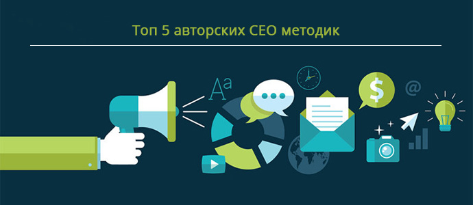Топ 5 авторских СЕО методик 