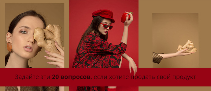 Задайте эти 20 вопросов, если хотите продать свой продукт