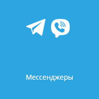 Мессенджеры
