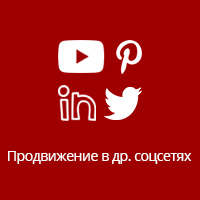 Продвижение в других соцсетях