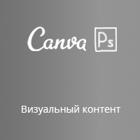 Визуальный контент