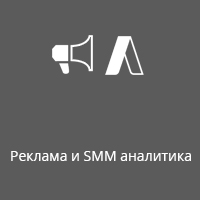 Реклама и SMM аналитика