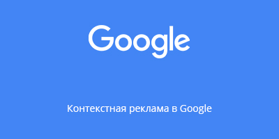 Контекстная реклама в Google