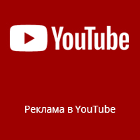 Реклама в YouTube