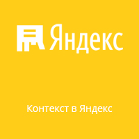 Контекст в Яндекс