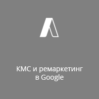 КМС и ремаркетинг в Google