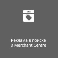 Реклама в поиске и Merchant Centre