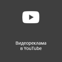 Видеореклама в YouTube