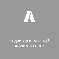 Редактор кампаний Adwords Editor